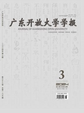 广东开放大学学报期刊